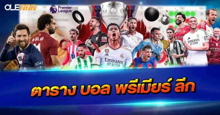 ตาราง บอล พรีเมียร์ ลีก อัปเดตครบทุกแมตช์ ติดตามง่ายตลอดฤดูกาล