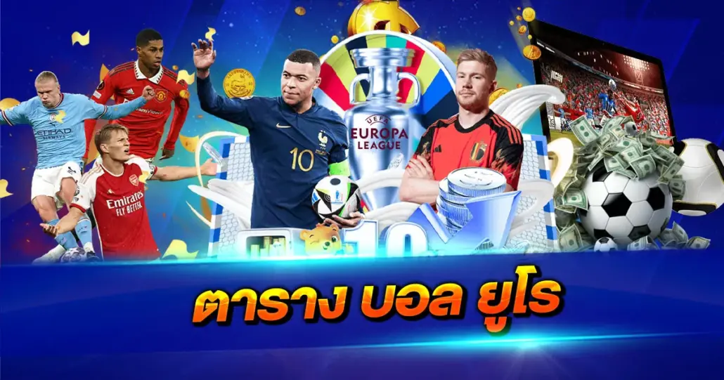 ตาราง บอล ยูโร อัปเดตครบทุกกลุ่ม วิเคราะห์โปรแกรมลึกทุกมิติ
