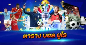 ตาราง บอล ยูโร อัปเดตครบทุกกลุ่ม วิเคราะห์โปรแกรมลึกทุกมิติ