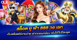สล็อต ยู ฟ่า 888 วอ เลท เว็บสล็อตใช้งานง่าย ฝากถอนคล่อง เล่นได้ไม่มีสะดุด