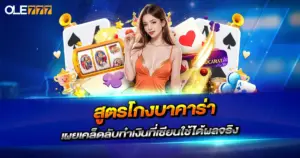 สูตรโกงบาคาร่า 2026 เผยเคล็ดลับทำเงินที่เซียนใช้ได้ผลจริง