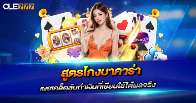 สูตรโกงบาคาร่า 2026 เผยเคล็ดลับทำเงินที่เซียนใช้ได้ผลจริง