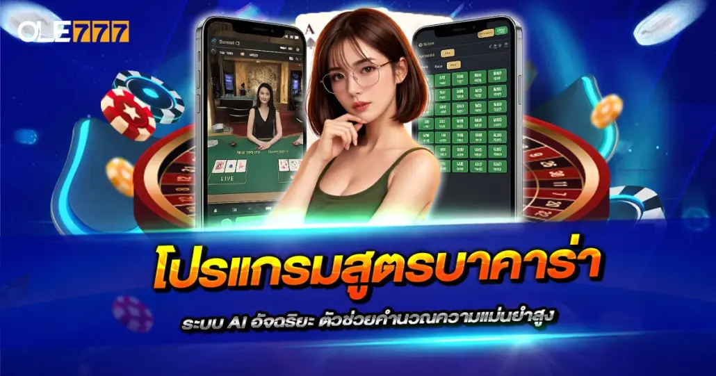 โปรแกรมสูตรบาคาร่า 2026 ระบบ AI อัจฉริยะ ตัวช่วยคำนวณความแม่นยำสูง