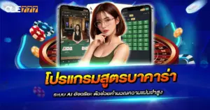 โปรแกรมสูตรบาคาร่า 2026 ระบบ AI อัจฉริยะ ตัวช่วยคำนวณความแม่นยำสูง