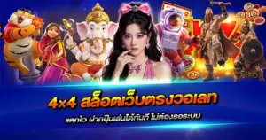 4×4 สล็อตเว็บตรงวอเลท แตกไว ฝากปุ๊บเล่นได้ทันที