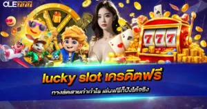 lucky slot เครดิตฟรี ทางลัดสายทำกำไร เล่นฟรีก็ปังได้จริง