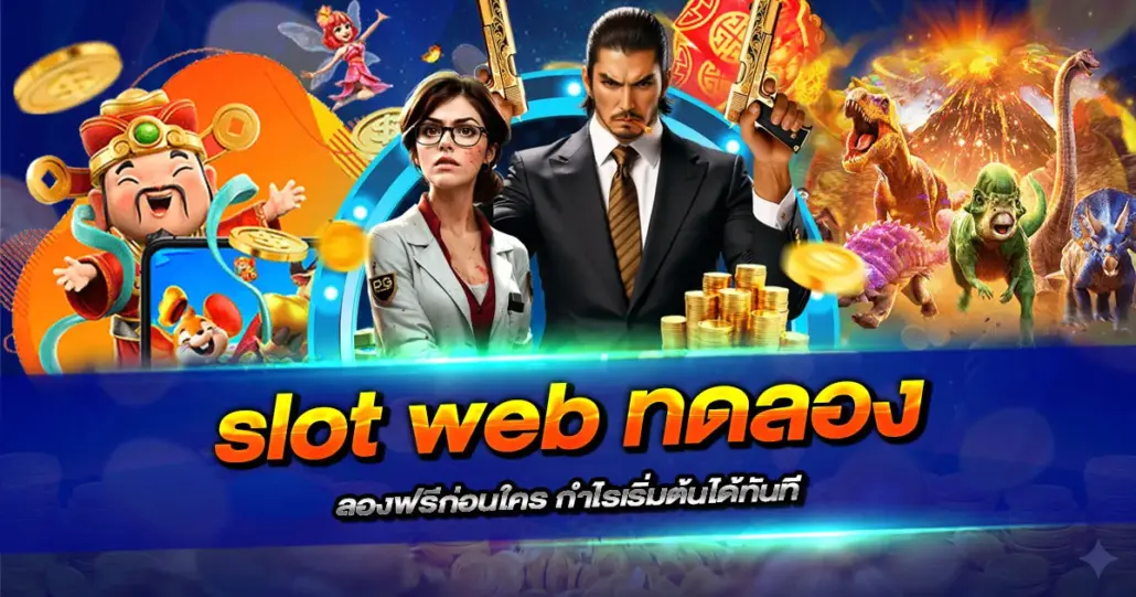 slot web ทดลอง ลองฟรีก่อนใคร กำไรเริ่มต้นได้ทันที