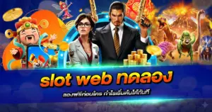 slot web ทดลอง ลองฟรีก่อนใคร กำไรเริ่มต้นได้ทันที