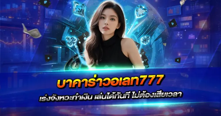 บาคาร่าวอเลท777 เร่งจังหวะทำเงิน เล่นได้ทันที ไม่ต้องเสียเวลา
