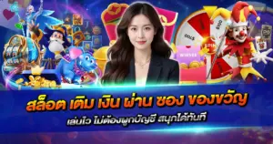 สล็อต เติม เงิน ผ่าน ซอง ของขวัญ เล่นไว ไม่ต้องผูกบัญชี สนุกได้ทันที