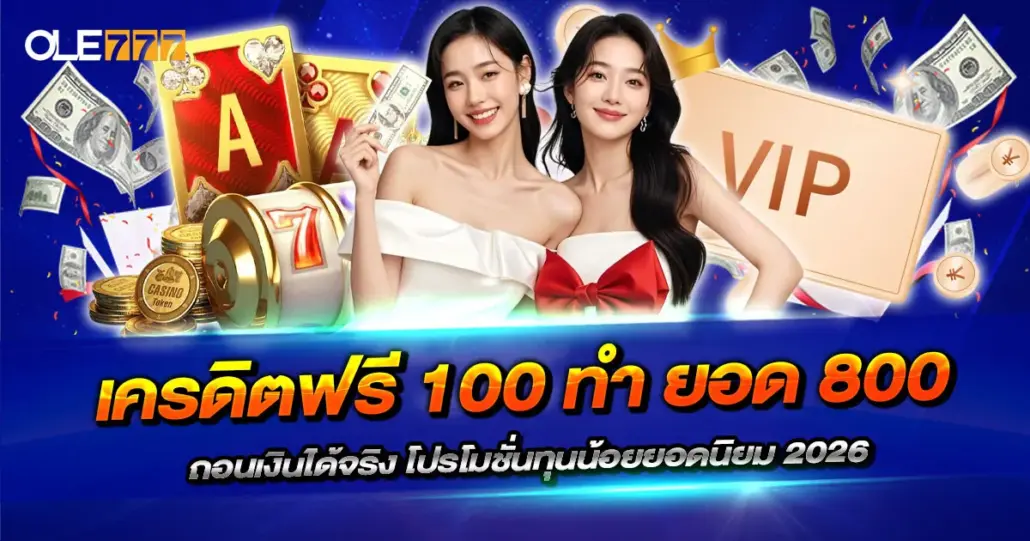 เครดิตฟรี 100 ทำ ยอด 800 ถอนเงินได้จริง โปรโมชั่นทุนน้อยยอดนิยม 2026