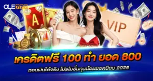 เครดิตฟรี 100 ทำ ยอด 800 ถอนเงินได้จริง โปรโมชั่นทุนน้อยยอดนิยม 2026