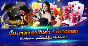 เว็บ บา คา รา ขั้นต่ำ 1 บาทวอเลท เริ่มต้นง่าย ทุนน้อยก็ลุ้นกำไรได้จริง