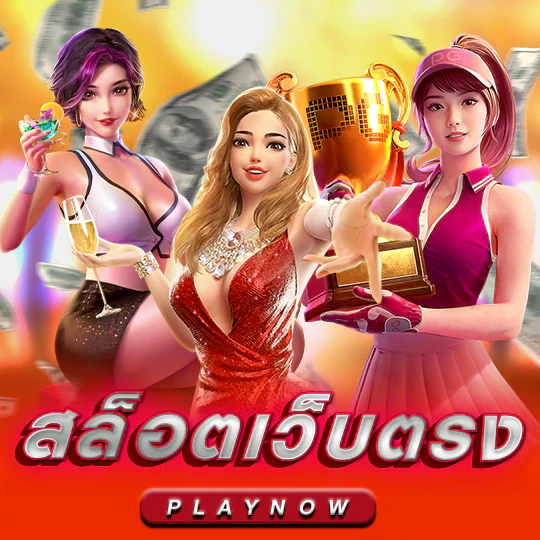 ทดลองเล่นสล็อต 100000