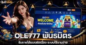 OLE777 พันธมิตร 55%
