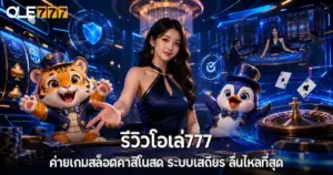 โอเล่777รีวิว