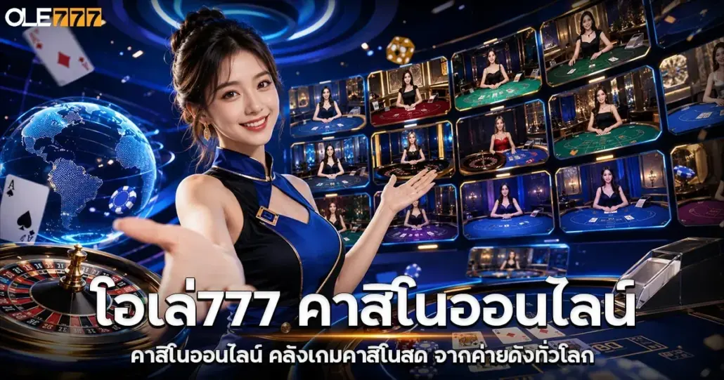 โอเล่777 คาสิโนออนไลน์
