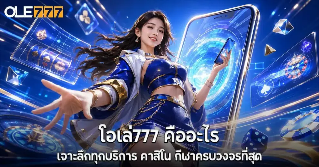 โอเล่777 เว็บตรง
