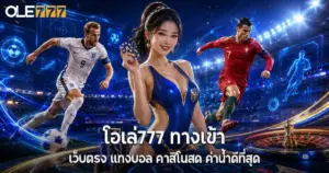 โอเล่777 ทางเข้า