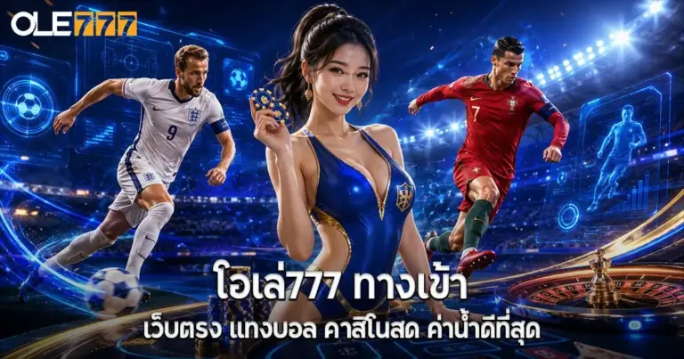 โอเล่777 ทางเข้า