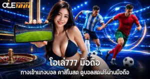โอเล่777 มือถือ ทางเข้า