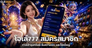 โอเล่777 สมัครสมาชิก
