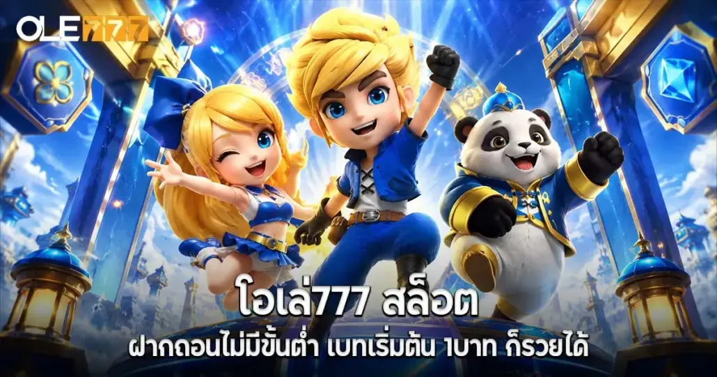 โอเล่777 สล็อต