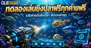ทดลองเล่นยิงปลาฟรีทุกค่ายฟรี