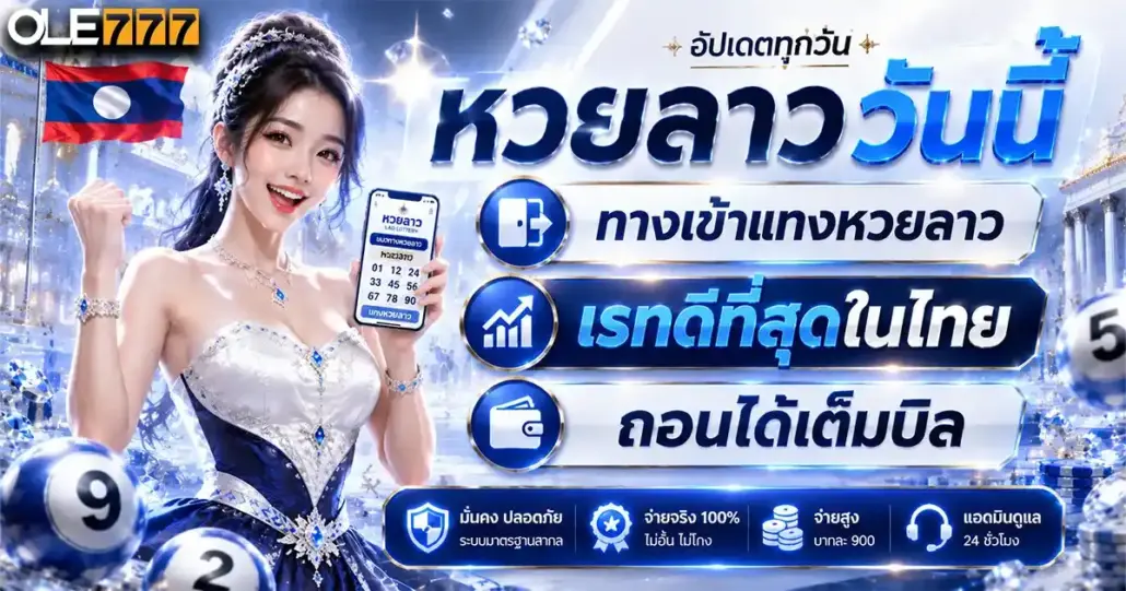 หวยลาววันนี้
