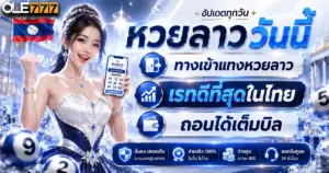 หวยลาววันนี้