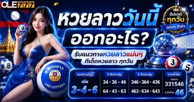 หวยลาววันนี้ออกอะไร