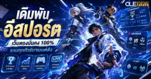 เดิมพันอีสปอร์ต