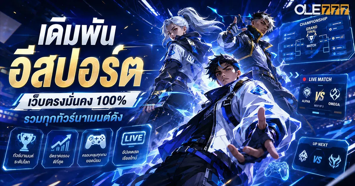 เดิมพันอีสปอร์ต