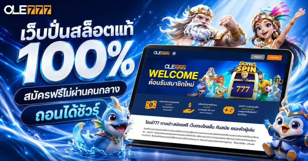 เว็บปั่นสล็อตแท้100% ไม่ผ่านเอเย่นต์