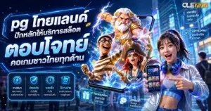 pg ไทยแลนด์