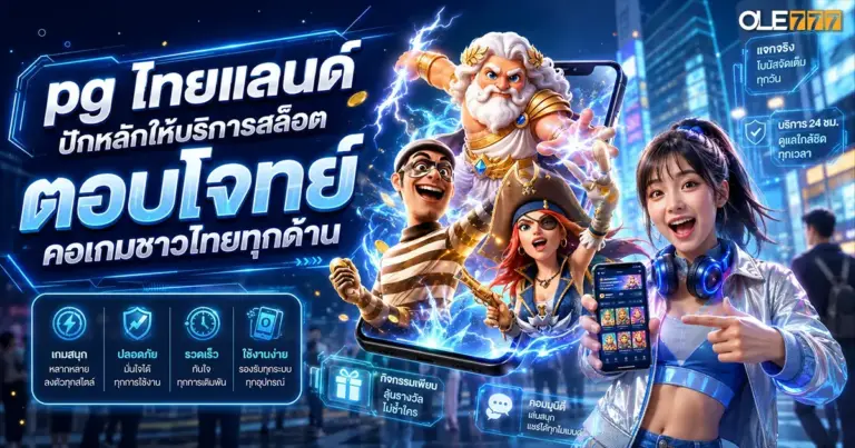 pg ไทยแลนด์