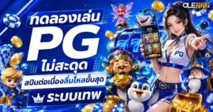 ทดลองเล่น pg ไม่ สะดุด