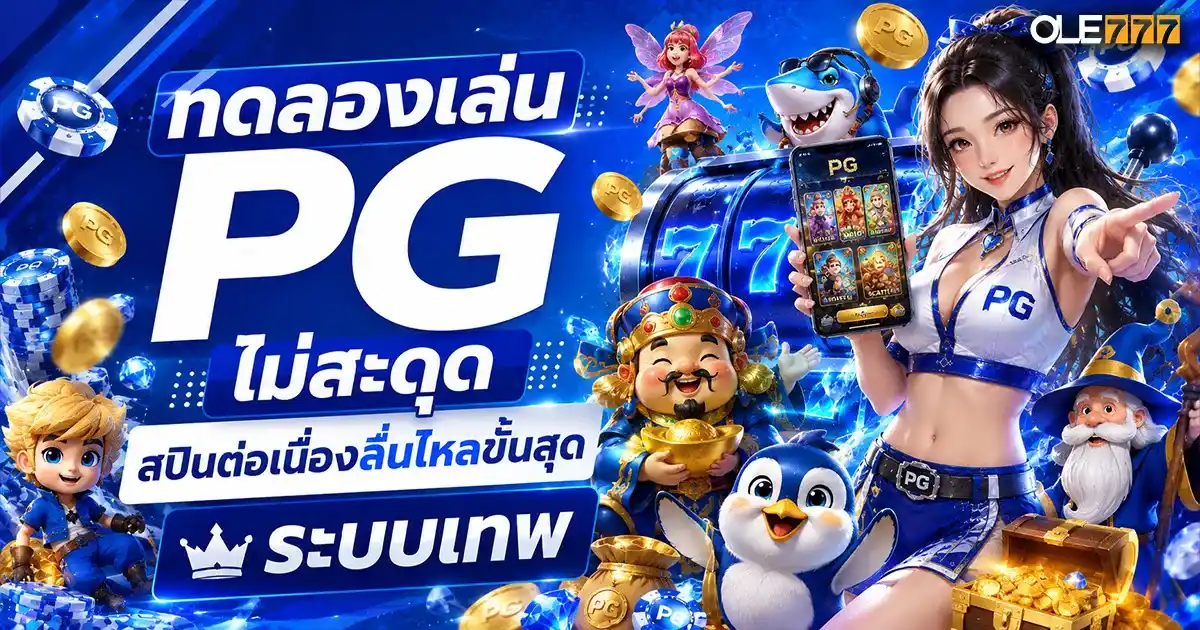 ทดลองเล่น pg ไม่ สะดุด