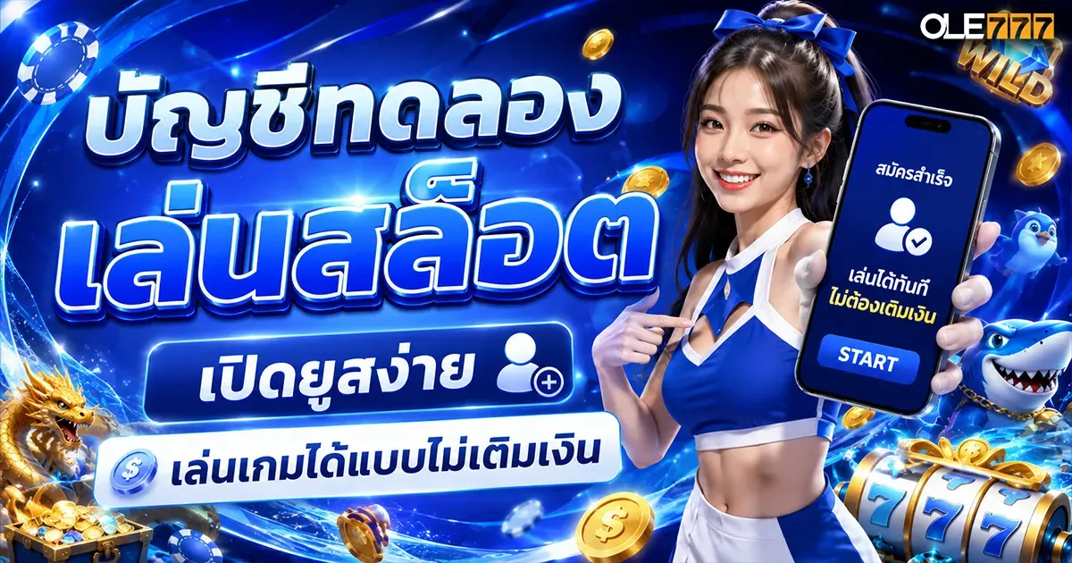 บัญชีทดลองเล่นสล็อต