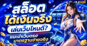 สล็อตได้เงินจริง