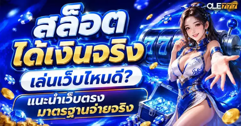 สล็อตได้เงินจริง