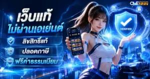เว็บแท้ไม่ผ่านเอเย่นต์