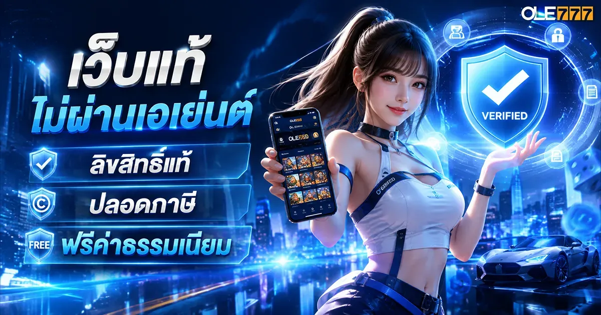 เว็บแท้ไม่ผ่านเอเย่นต์