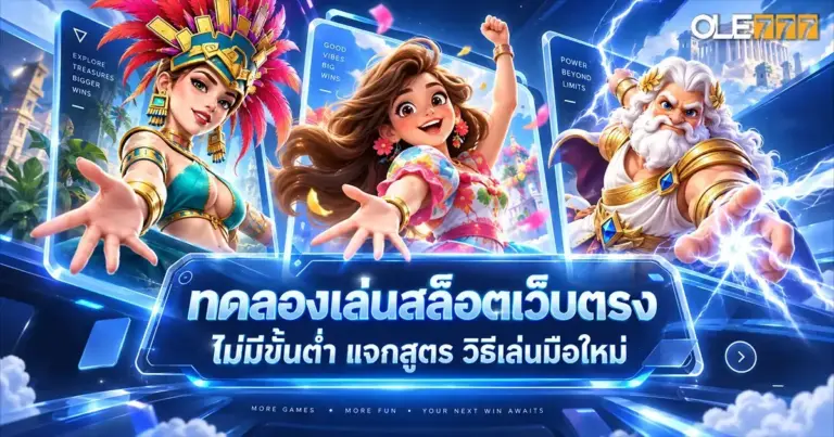 ทดลองเล่นสล็อตเว็บตรง