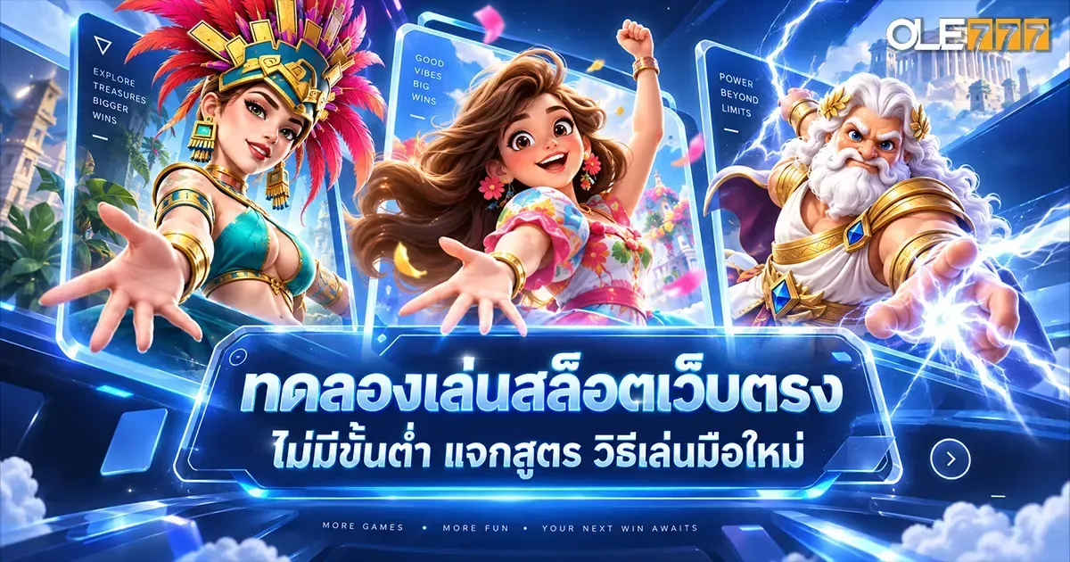 ทดลองเล่นสล็อตเว็บตรง