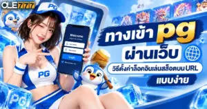 ทางเข้า pg ผ่านเว็บ