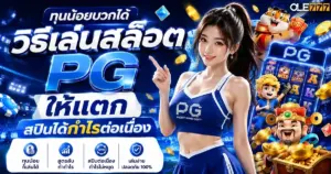 วิธีเล่นสล็อต pg ให้ แตก