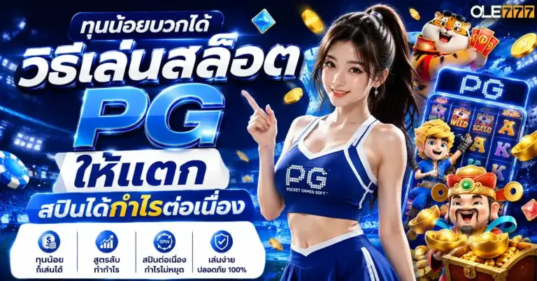 วิธีเล่นสล็อต pg ให้ แตก