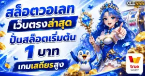 สล็อตวอเลทเว็บตรงล่าสุด