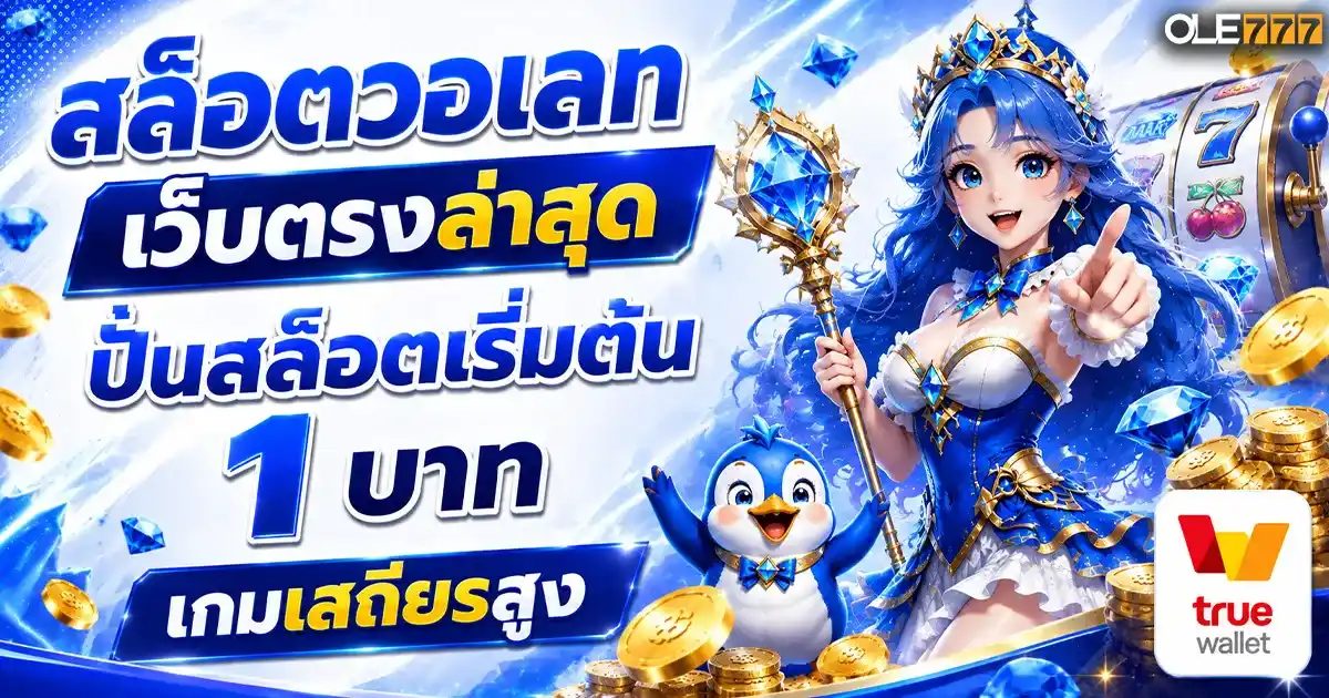 สล็อตวอเลทเว็บตรงล่าสุด